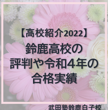 鈴鹿高校の評判や令和4年の合格実績【高校紹介2022】