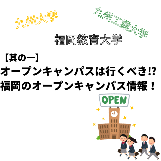 【其の1】オープンキャンパスは行くべき⁉福岡のオープンキャンパス情報！