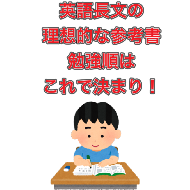 武田塾おすすめ　 英語長文の理想的な参考書と勉強順はコレ!