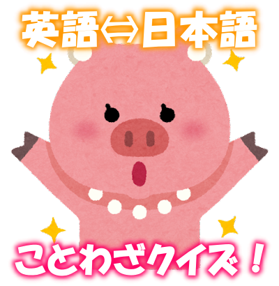 クイズ 日本のことわざ 英語だとどう言うの 予備校なら武田塾 八代校