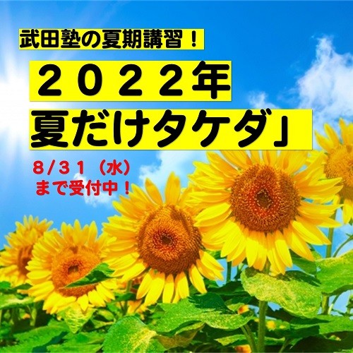 【夏期講習】武田塾の夏期講習！夏だけタケダ2022を紹介！