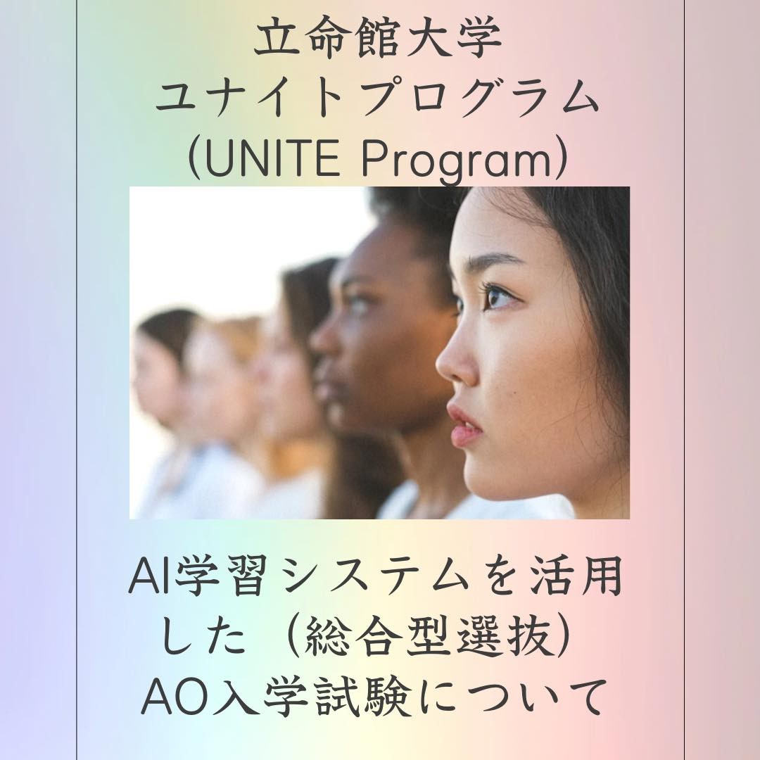 立命館大学ユナイトプログラム（UNITE Program）って何？