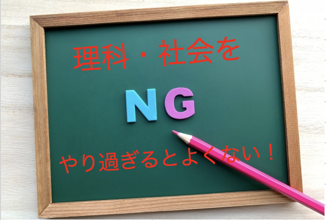 速報！理科・社会やり過ぎ注意報が発令されました！