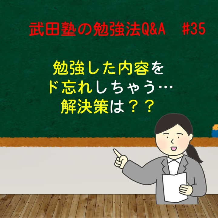 勉強した内容をド忘れしちゃう…武田塾の勉強法Q&A　#35