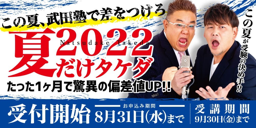 夏だけタケダ2022！　入会金無料で武田塾の特訓を1ヶ月体感！！