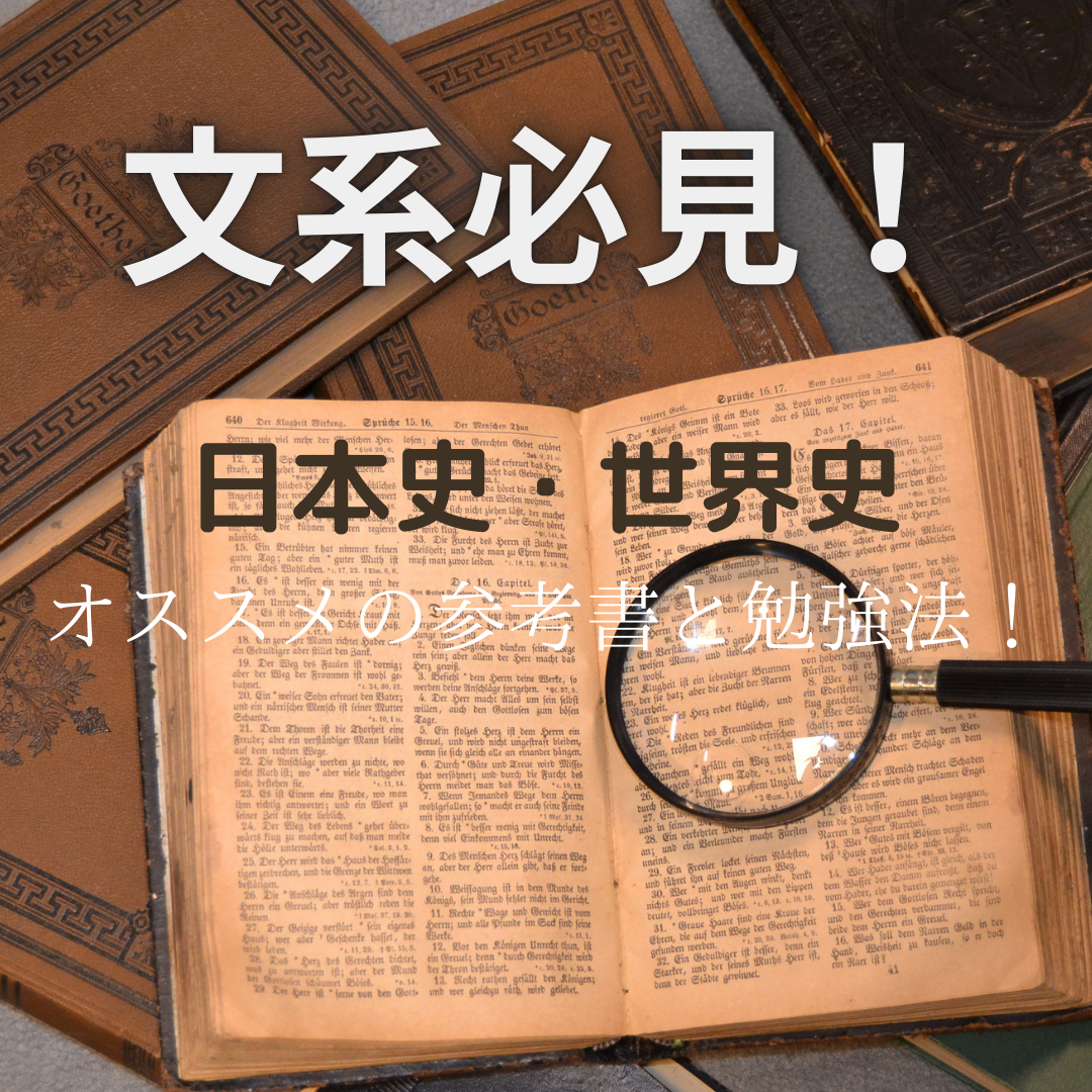 【文系必見！】日本史・世界史のオススメ参考書と勉強法！
