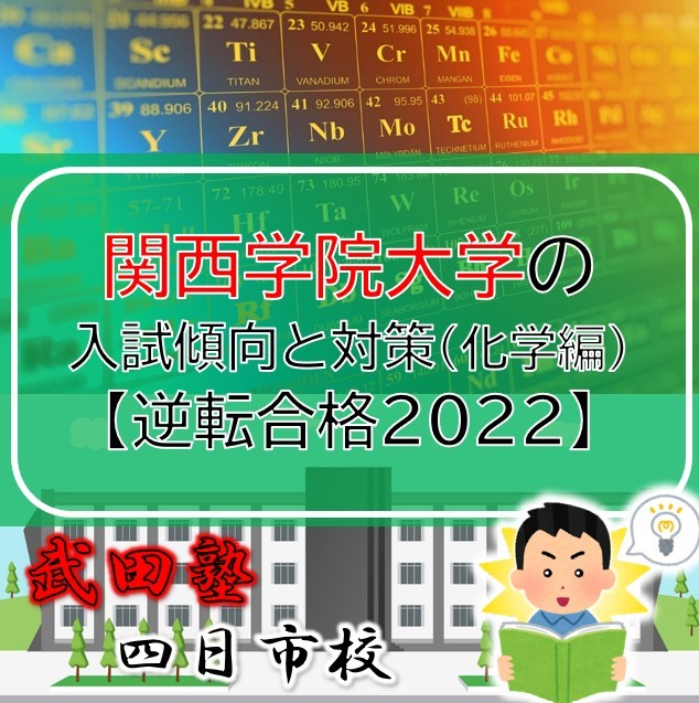 関西学院大学の入試傾向と対策（化学編）【逆転合格2022】