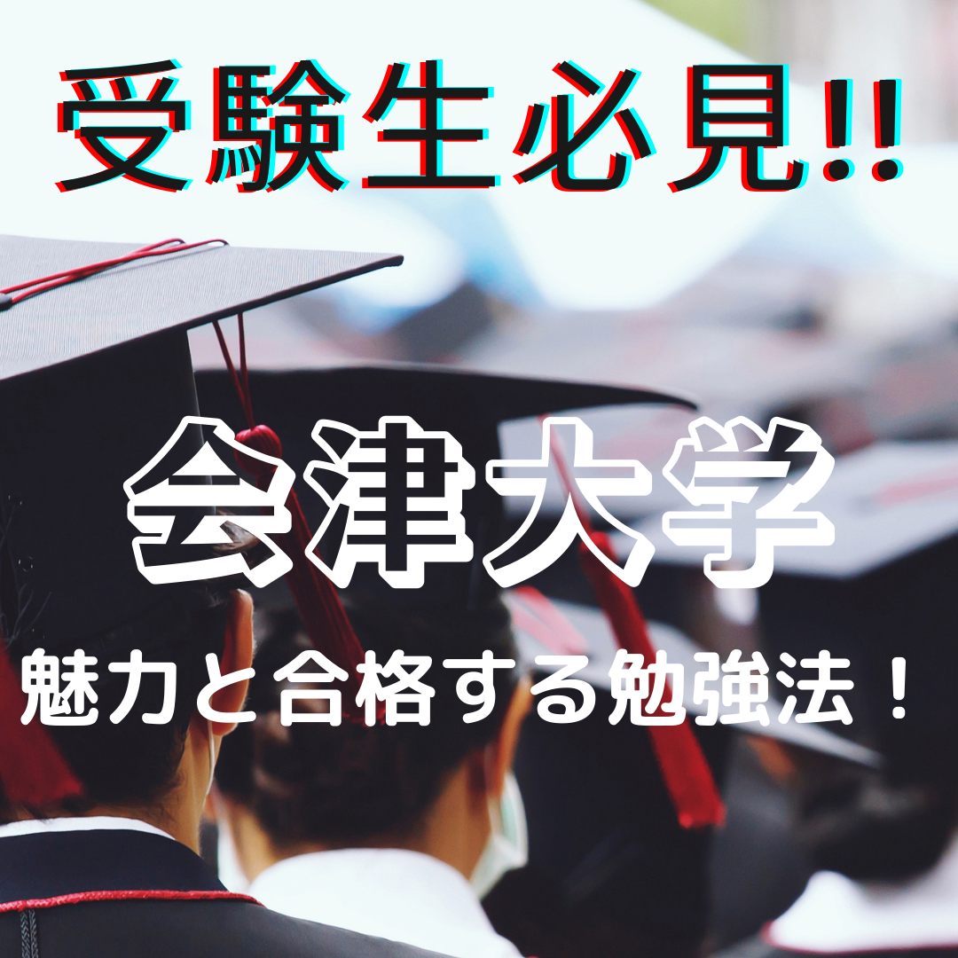 【受験生必見！】会津大学の魅力と合格するための勉強方法！