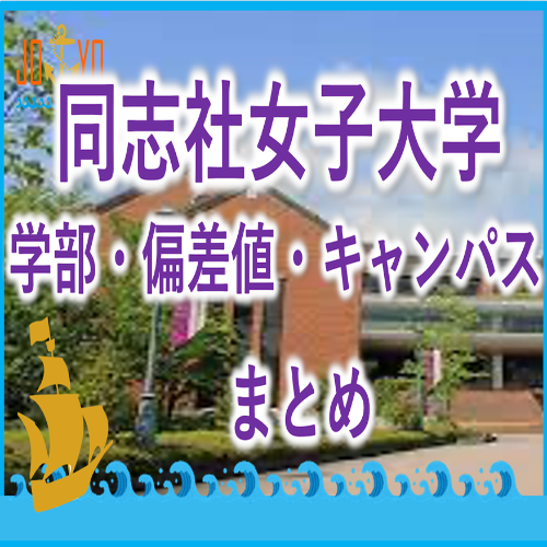 同志社女子大学まとめ 学部や偏差値は キャンパスの立地は 予備校なら武田塾 城陽校