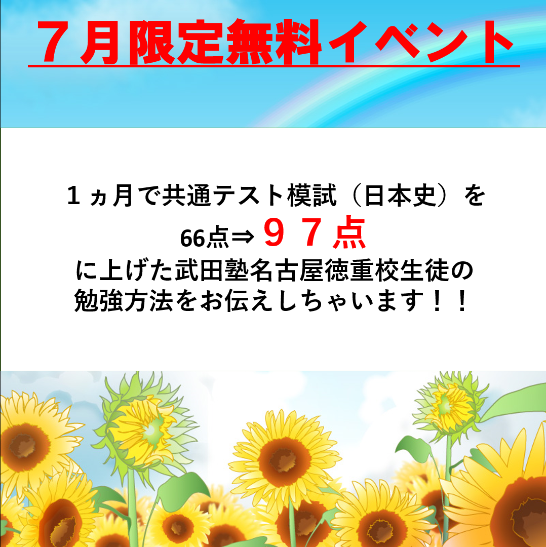 【７月限定イベント】1ヵ月で共通テスト日本史66→97(31点アップ)！武田塾徳重校生徒の勉強方法教えちゃいます！