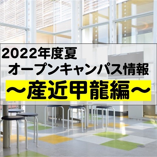 【産近甲龍】産近甲龍のオープンキャンパス情報2022年夏！