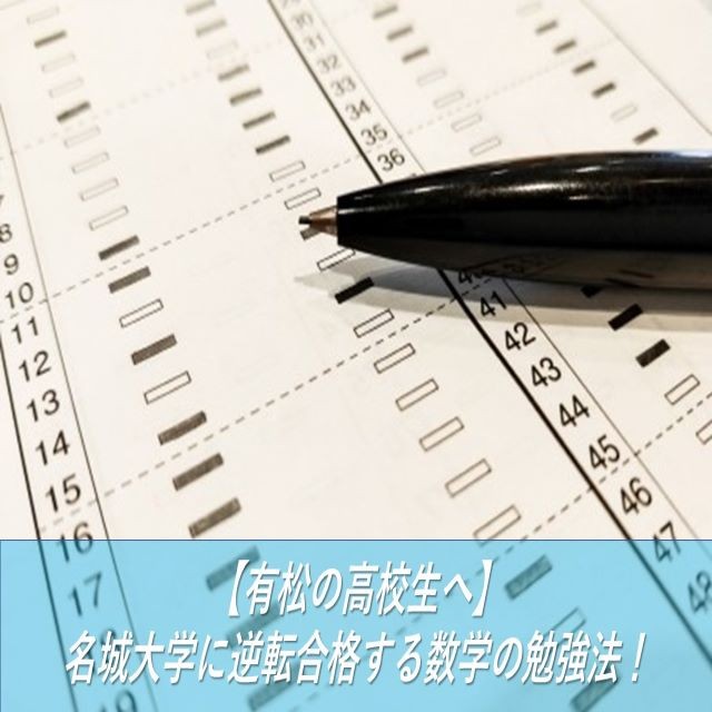 【有松の高校生へ】名城大学に逆転合格する数学の勉強法！