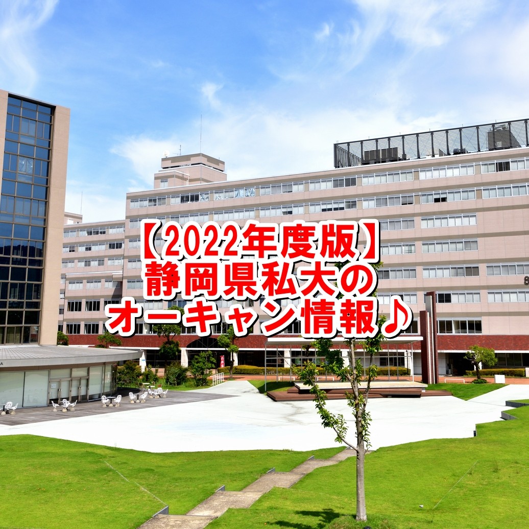 【2022年度版】静岡県にある私大オープンキャンパス情報♪