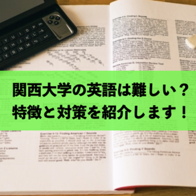 関西大学の英語は難しいのか？特徴と対策・おすすめ参考書を紹介！