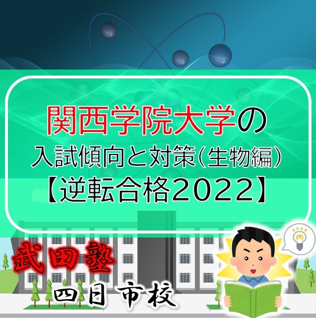 関西学院大学の入試傾向と対策（生物編）【逆転合格2022】