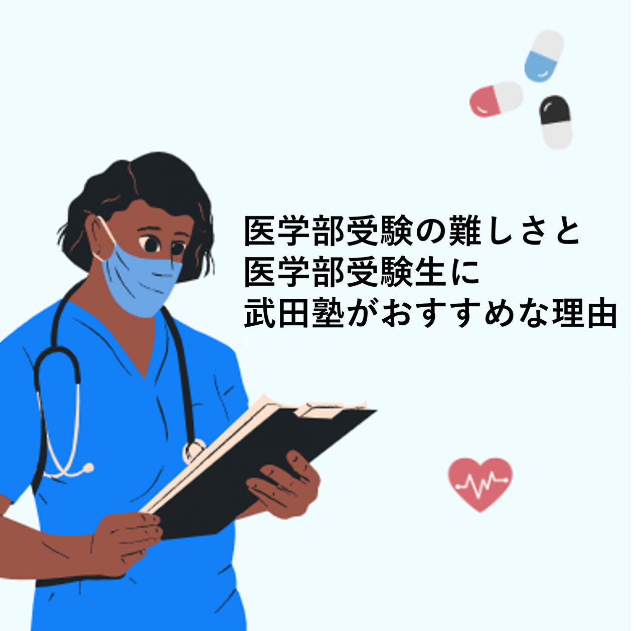 医学部受験の難しさと医学部受験生に武田塾がおすすめな理由