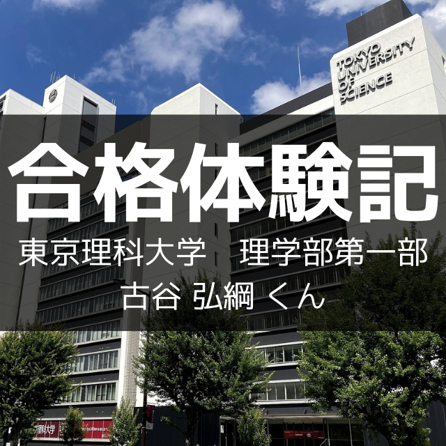 【合格体験記2022】東京理科大学合格！（偏差値40→70にUP！）