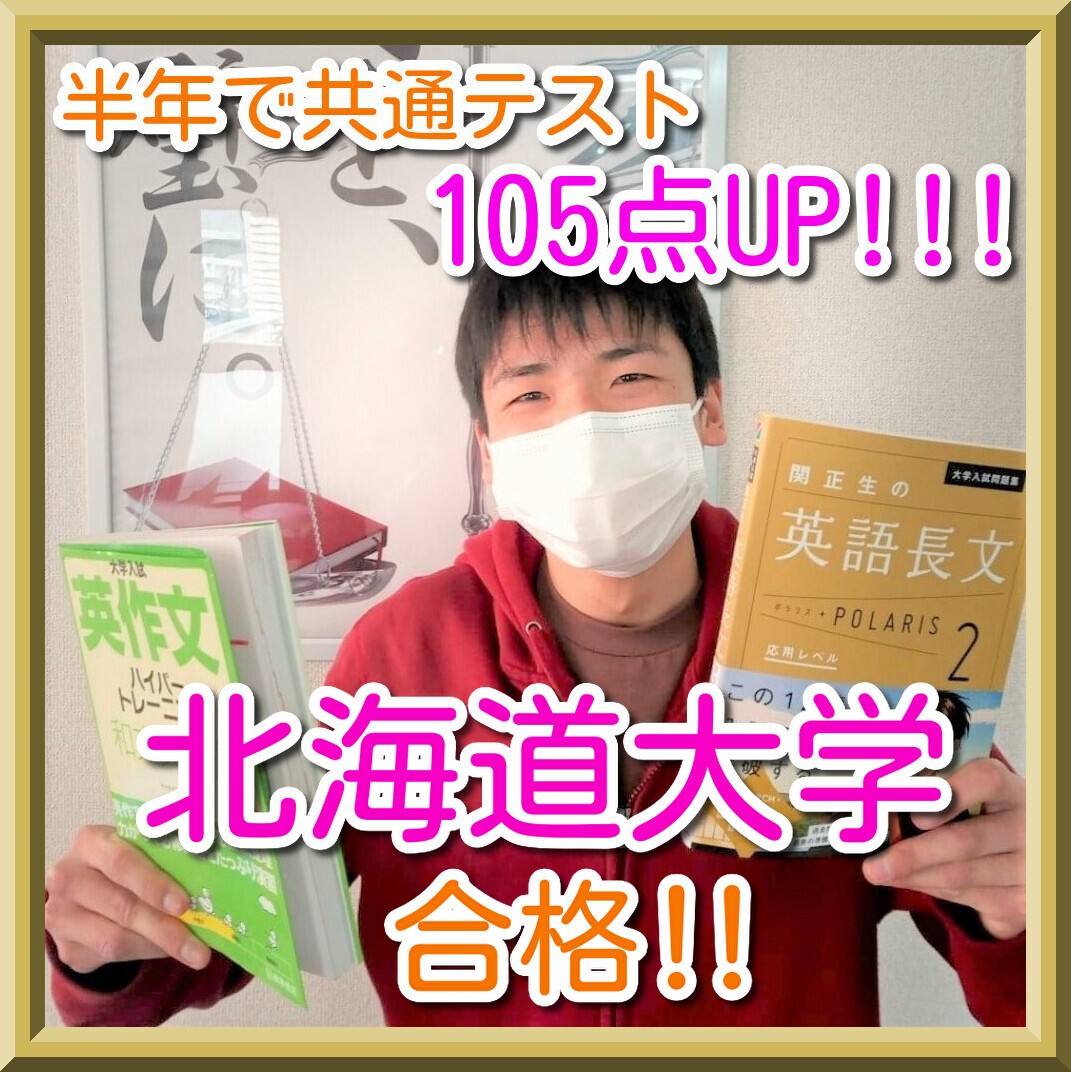 【合格体験記】北海道大学合格！半年で共通テスト105点UP！