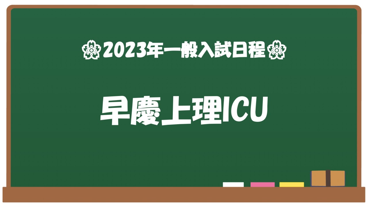 🌸2023年一般入試日程🌸早慶上理ICU_page-0001 (1)