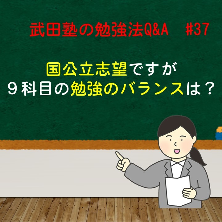 国公立志望ですが勉強のバランスは？武田塾の勉強法Q&A　#37