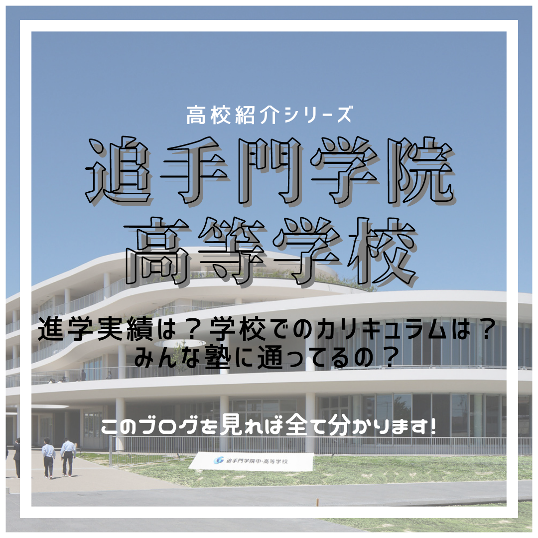 追手門学院高校から難関大に合格するには？やるべきことを解説！
