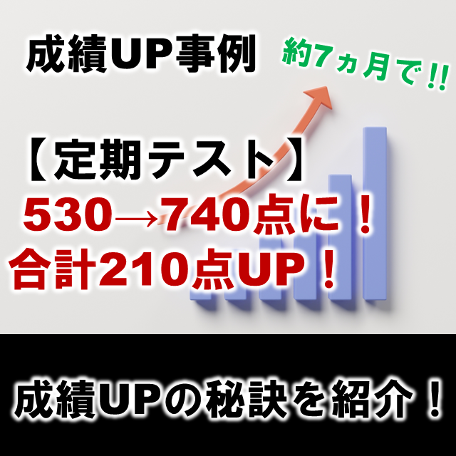 【成績UP事例】定期テストで合計530→740点にUP！