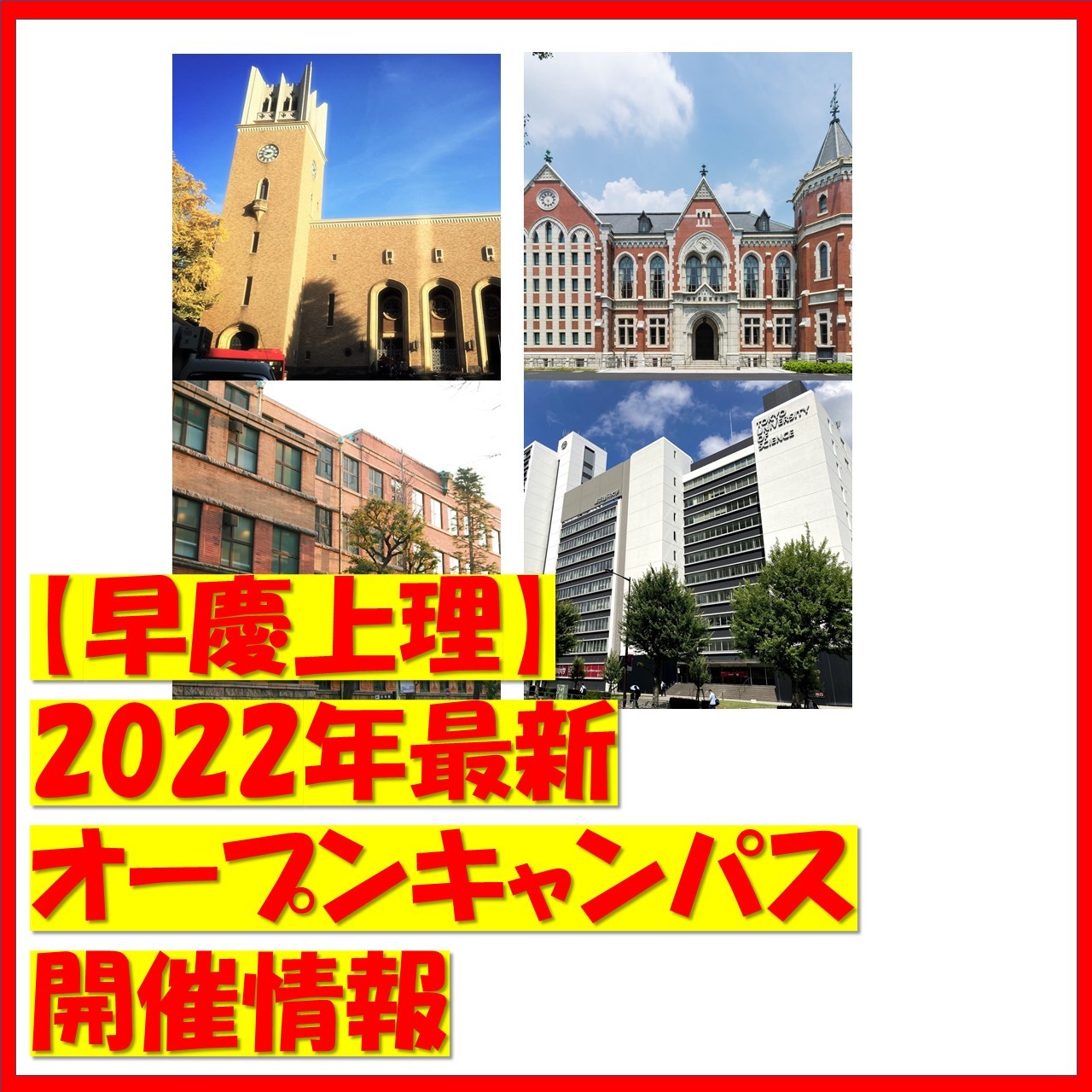 【早慶上理】2022年最新オープンキャンパス開催情報