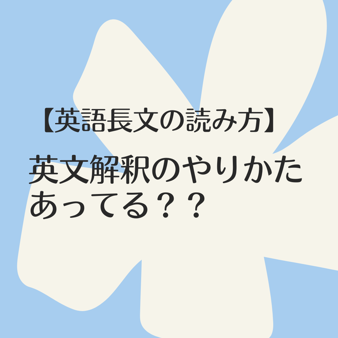 英語長文の解き方】英文解釈のやり方間違ってない？？？完全解説