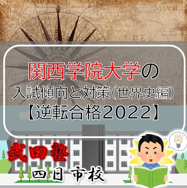関西学院大学の入試傾向と対策（世界史編）【逆転合格2022】