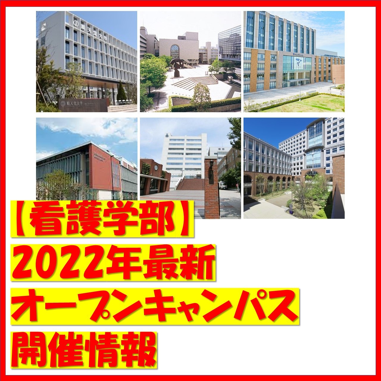 【看護学部】2022年最新オープンキャンパス開催情報