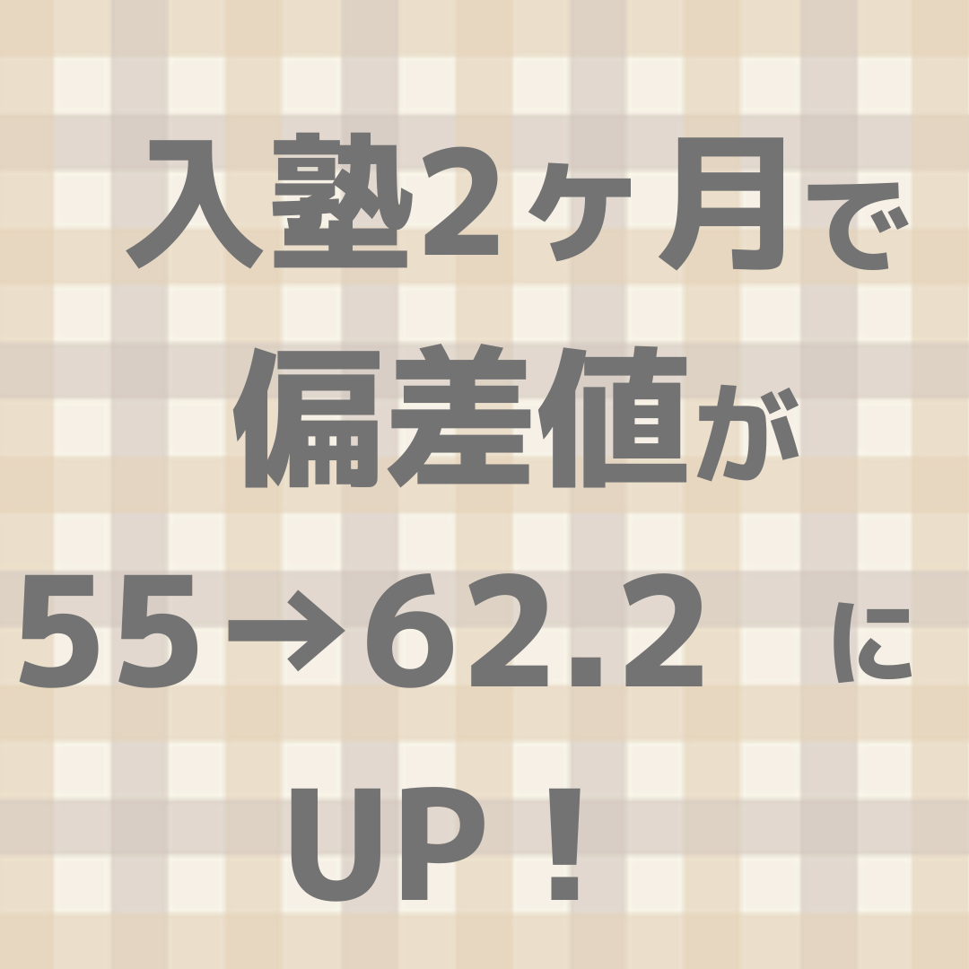 【塾生成績UPの声】入塾後2ヶ月で偏差値55→62.2にUP！