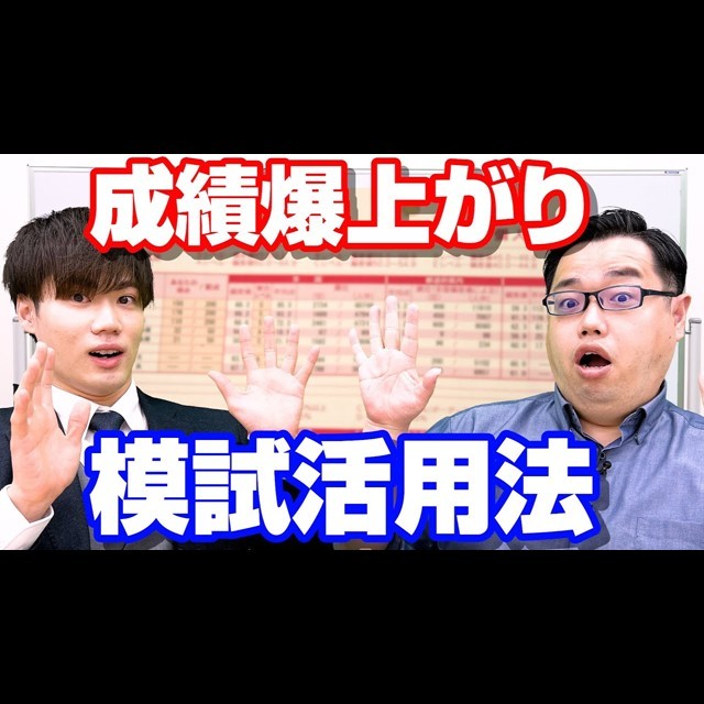 E判定でも気にしない？！受かる受験生の模試結果の活用方法！