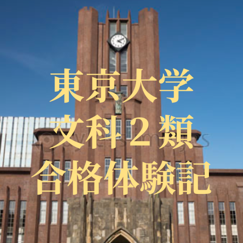 講師が語る受験シリーズvol28　東京大学文科2類に合格した体験談　