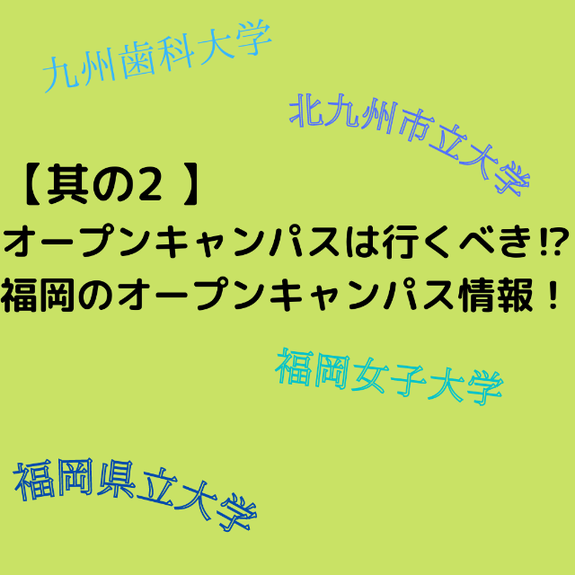 【其の2 】オープンキャンパスは行くべき⁉福岡のオープンキャンパス情報！