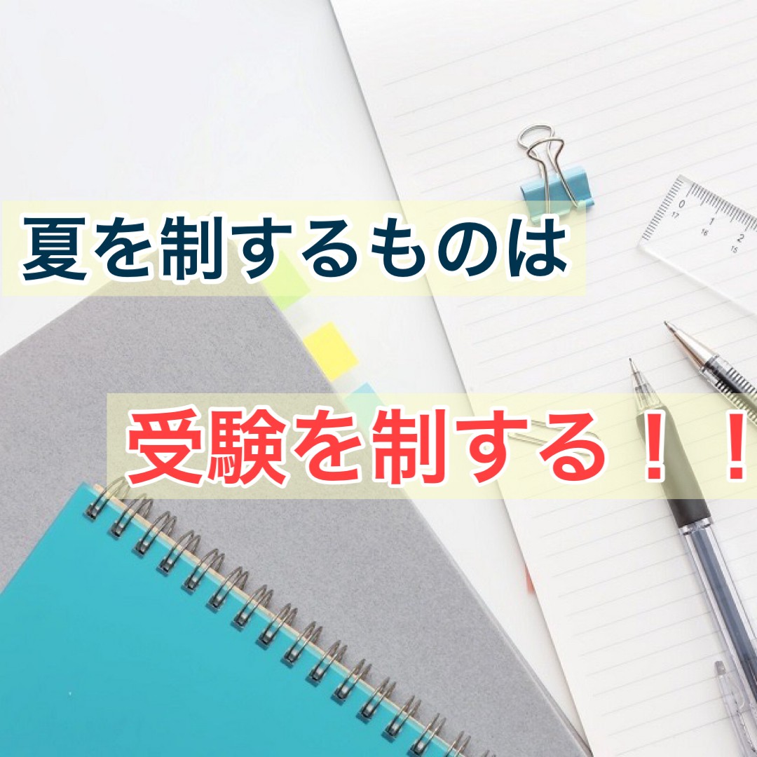 【勉強効率爆上がり間違いなし！】入会金無料で武田の夏期講習！