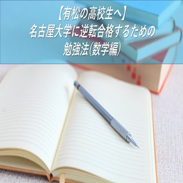 【有松の高校生へ】名古屋大学に逆転合格するための勉強法(数学編)