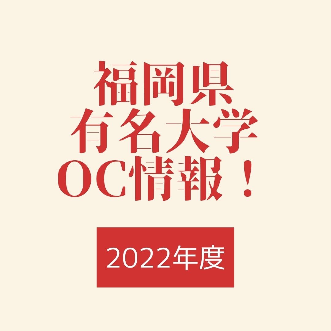 ２０２２年　福岡県有名大学のオープンキャンパス情報！