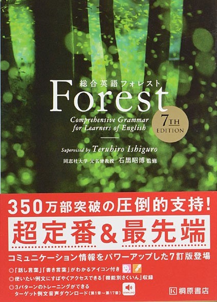 総合英語 Forest 7th Edition