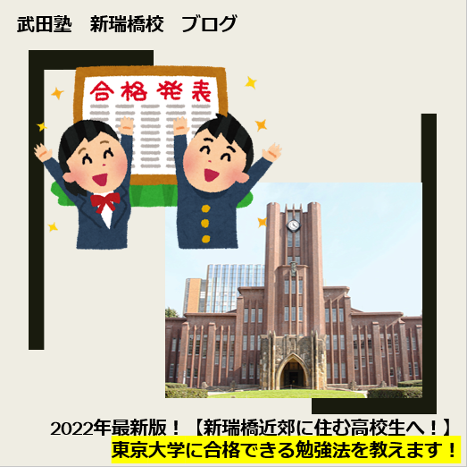 2022年最新版！東京大学に合格できる勉強法を教えます！【新瑞橋付近に住む高校生・保護者様へ】