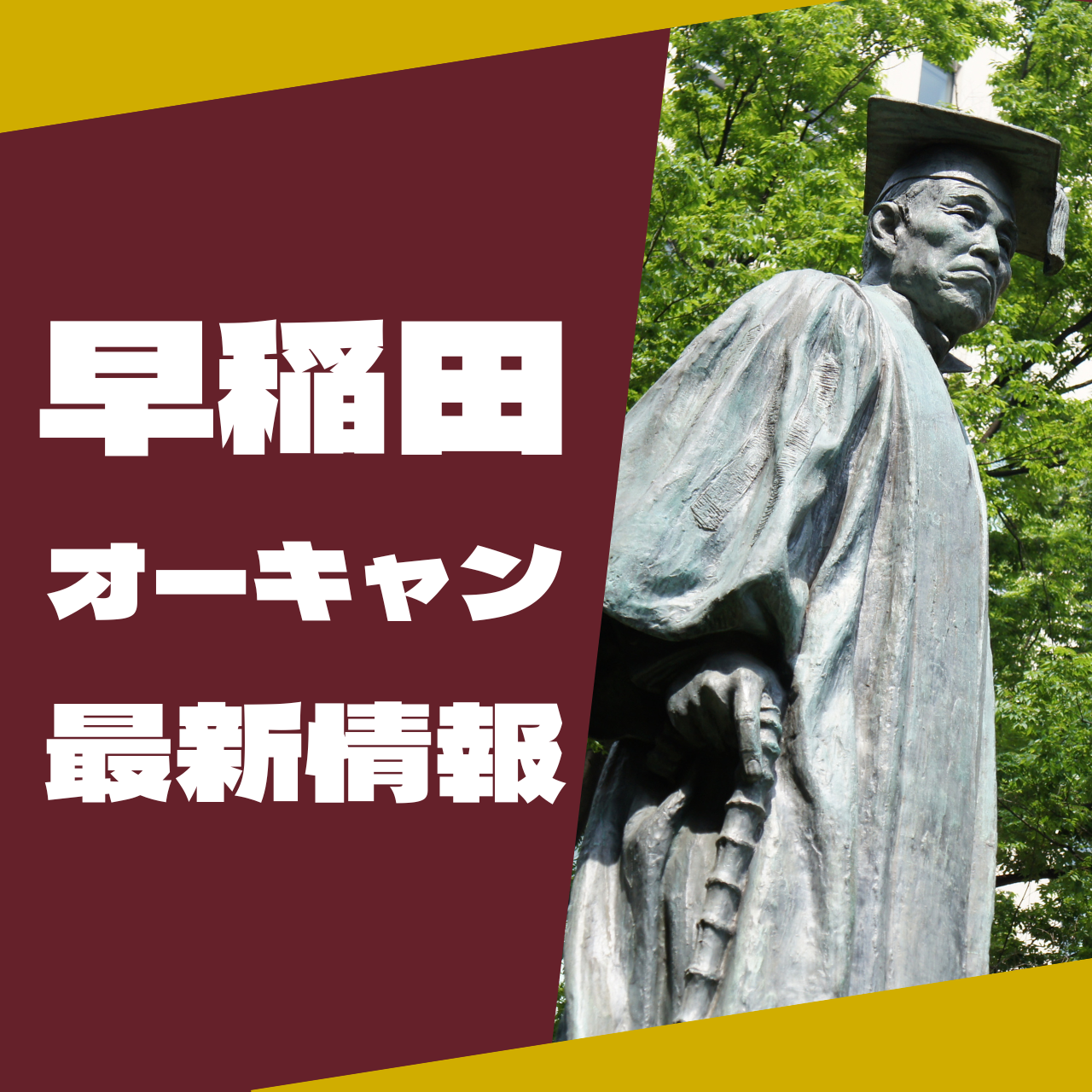 【受験生必見！】2022年夏の早稲田のオープンキャンパスについて！