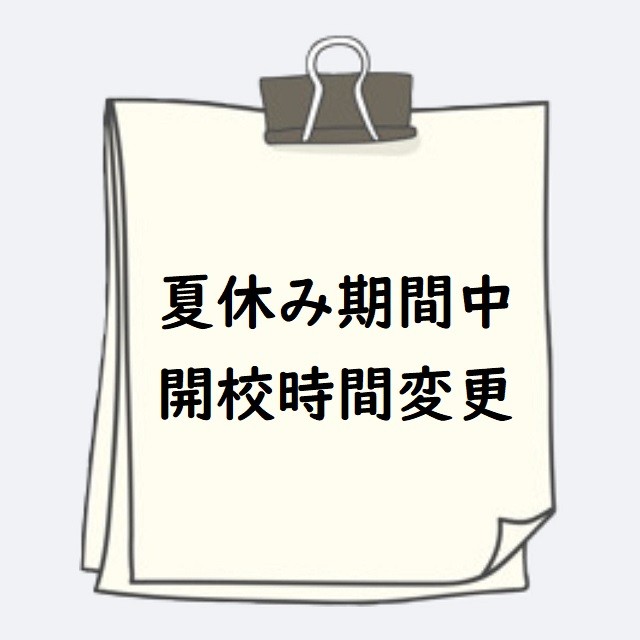 武田塾加古川校　夏休み期間「開校時間の変更」のお知らせ