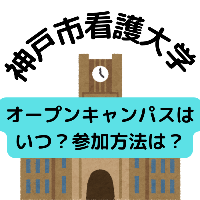 [2022] 神戸市看護大学の来場型オープンキャンパスはいつ？