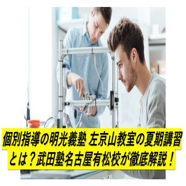 個別指導の明光義塾 左京山教室の夏期講習とは？武田塾名古屋有松校が徹底解説！