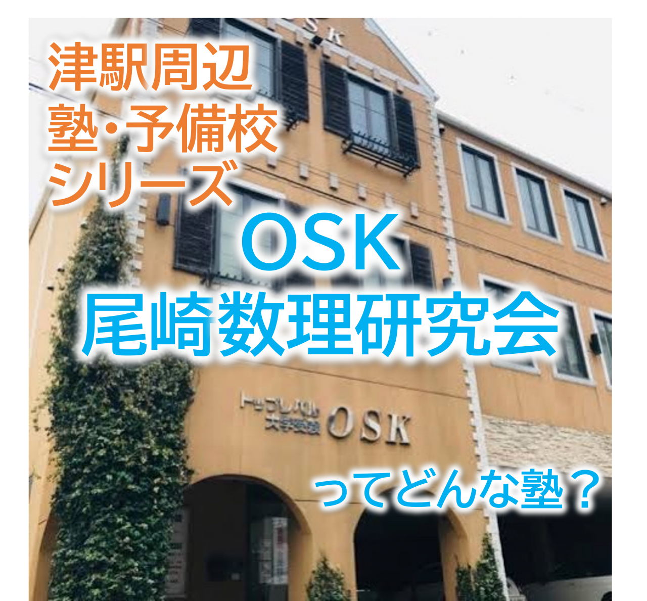 OSK尾崎数理研究会の魅力・料金・実績・口コミ・アクセス