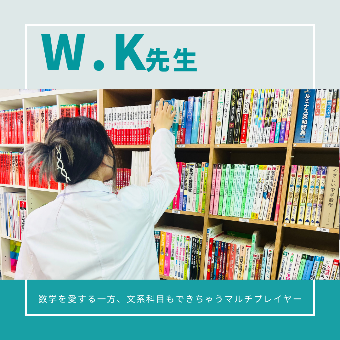 W.K先生【早稲田大学】先生