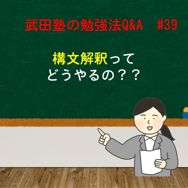 構文解釈ってどうやるの？？武田塾の勉強法Q&A　#39