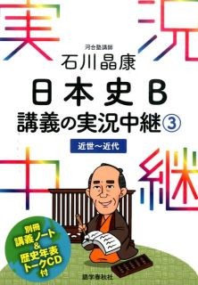 石川晶康 日本史B講義の実況中継