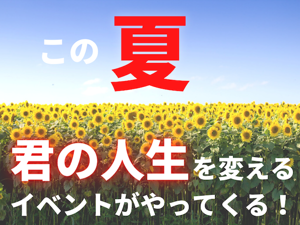 この夏