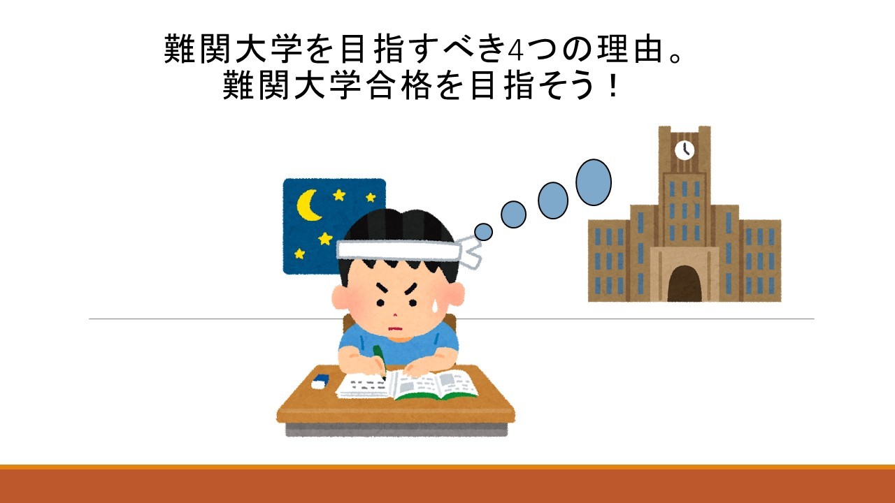 難関大学を目指すべき4つの理由。難関大学合格を目指そう！