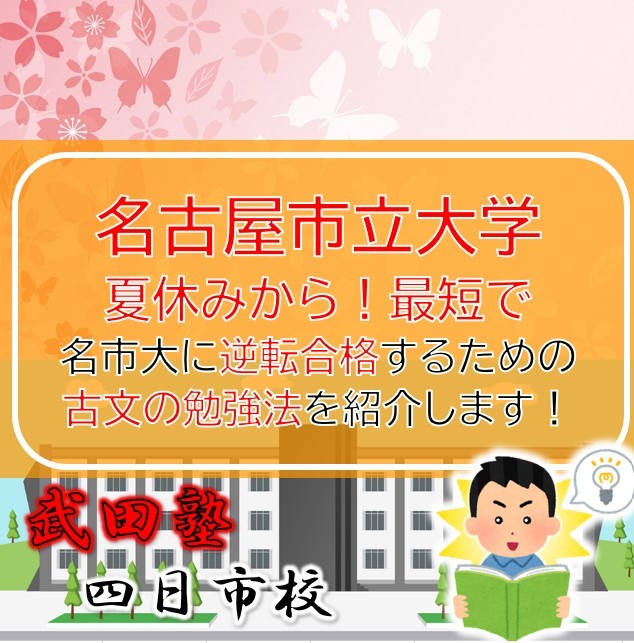 夏から最短で名古屋市立大学に逆転合格する勉強法（古文編）